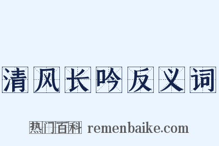 清风长吟反义词是什么意思的图片